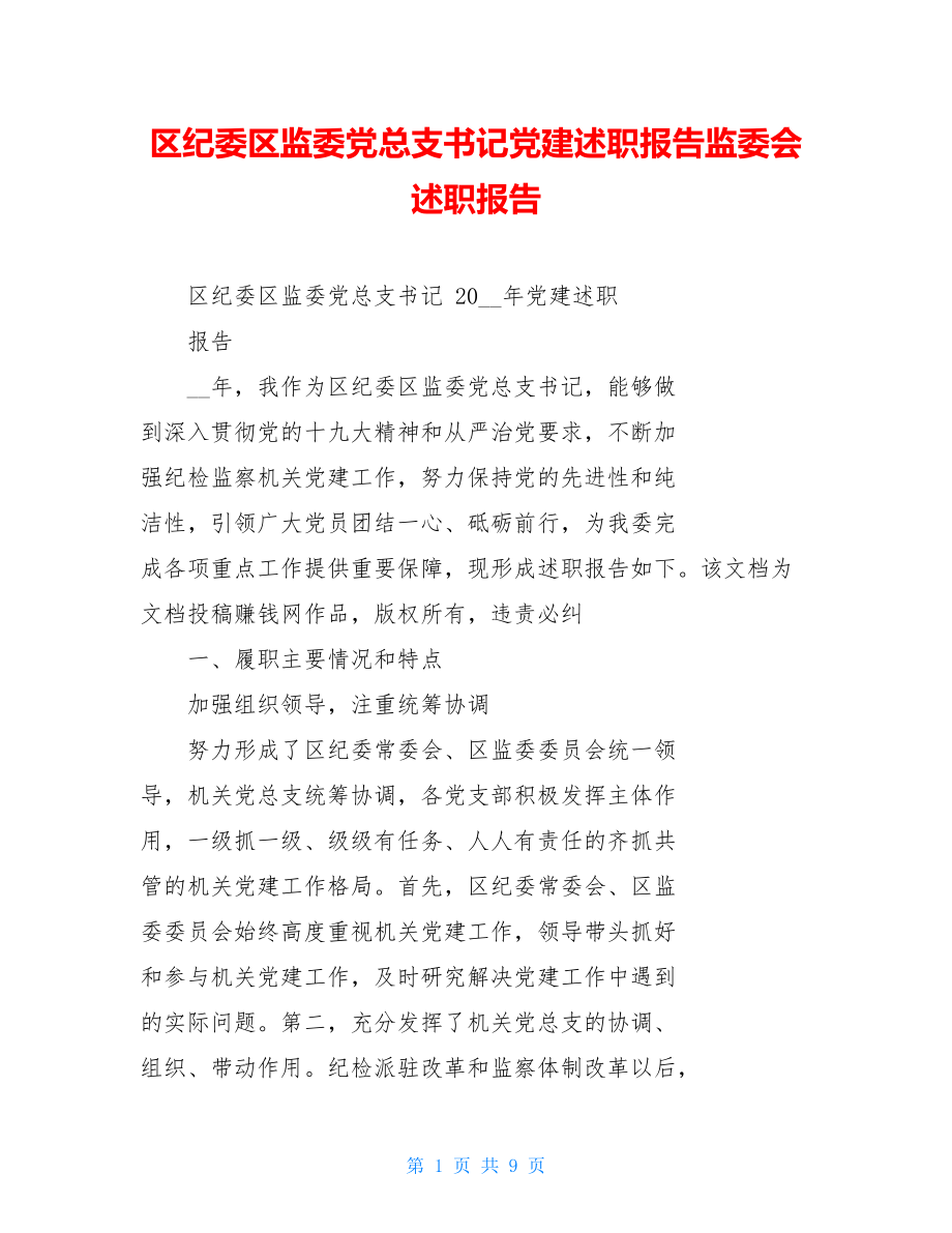 区纪委区监委党总支书记党建述职报告监委会述职报告.doc_第1页