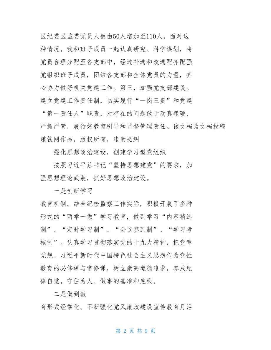 区纪委区监委党总支书记党建述职报告监委会述职报告.doc_第2页