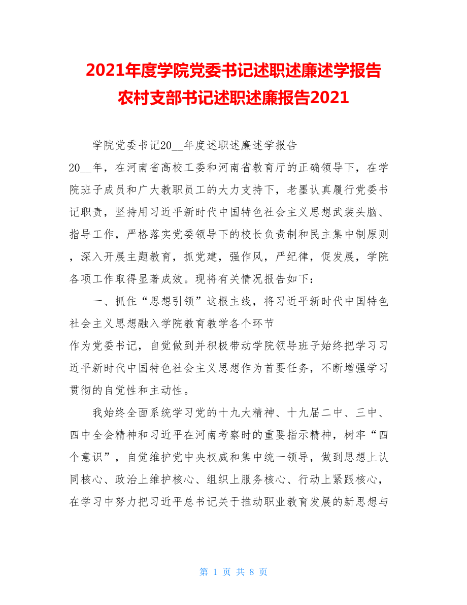 2021年度学院党委书记述职述廉述学报告农村支部书记述职述廉报告2021.doc_第1页