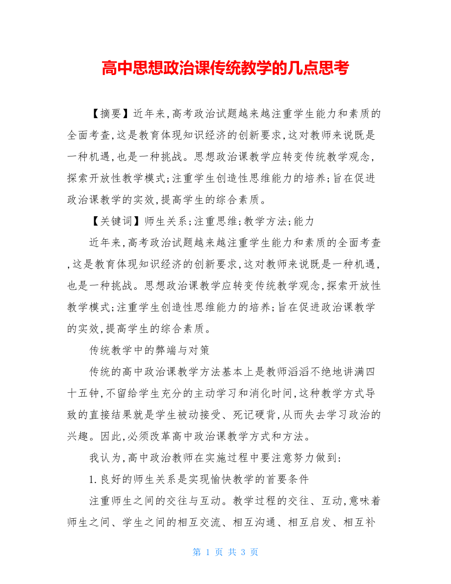 高中思想政治课传统教学的几点思考.doc_第1页