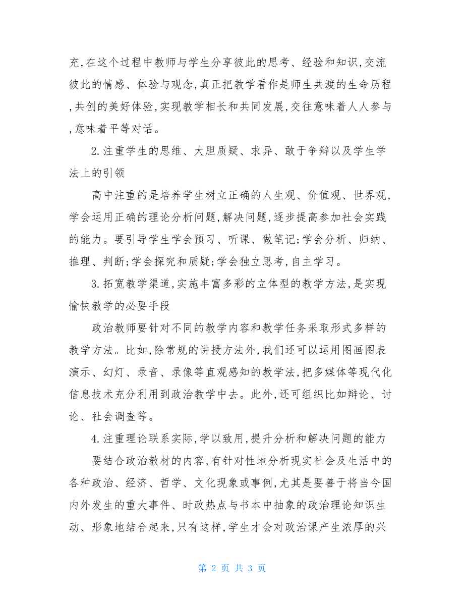 高中思想政治课传统教学的几点思考.doc_第2页