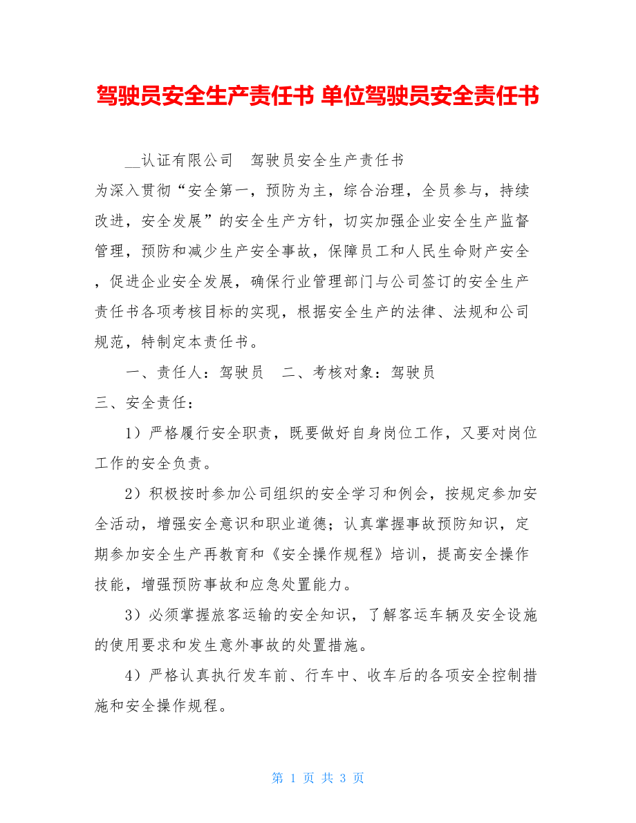 驾驶员安全生产责任书单位驾驶员安全责任书.doc_第1页