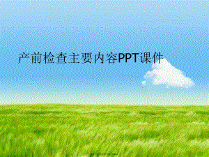 产前检查主要内容ppt.ppt