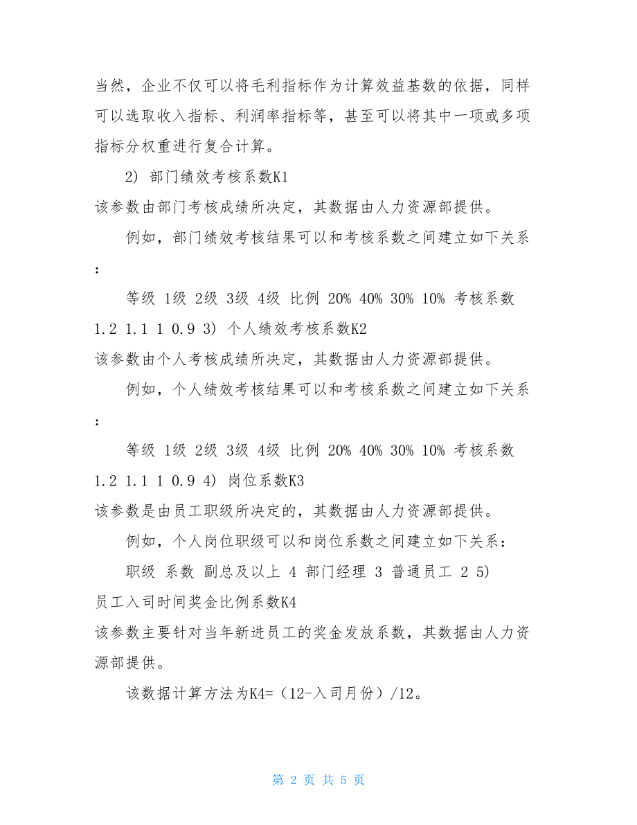 年终奖金发放方案设计（多个层面、多重系数）.doc_第2页