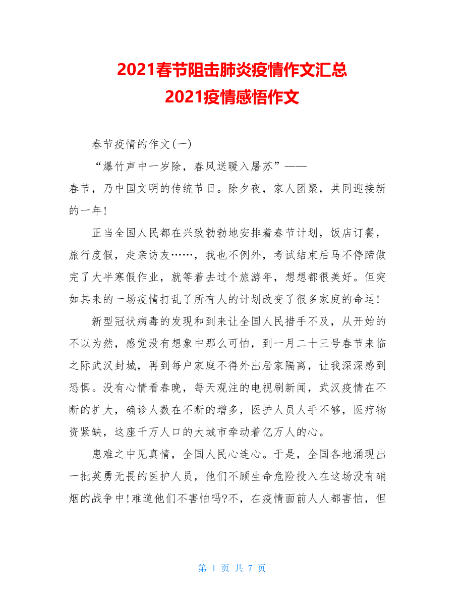 2021春节阻击肺炎疫情作文汇总2021疫情感悟作文.doc_第1页