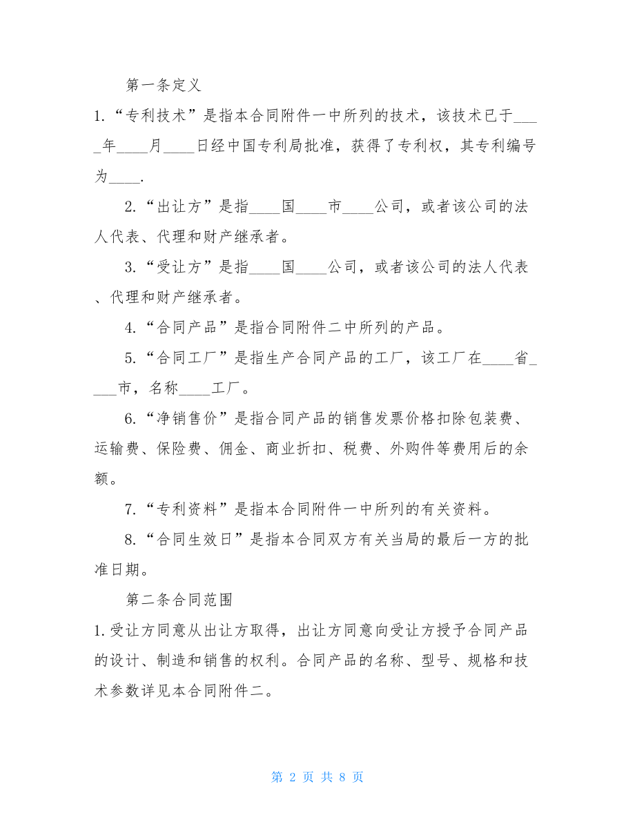 专利许可合同国际专利技术许可合同范本.doc_第2页