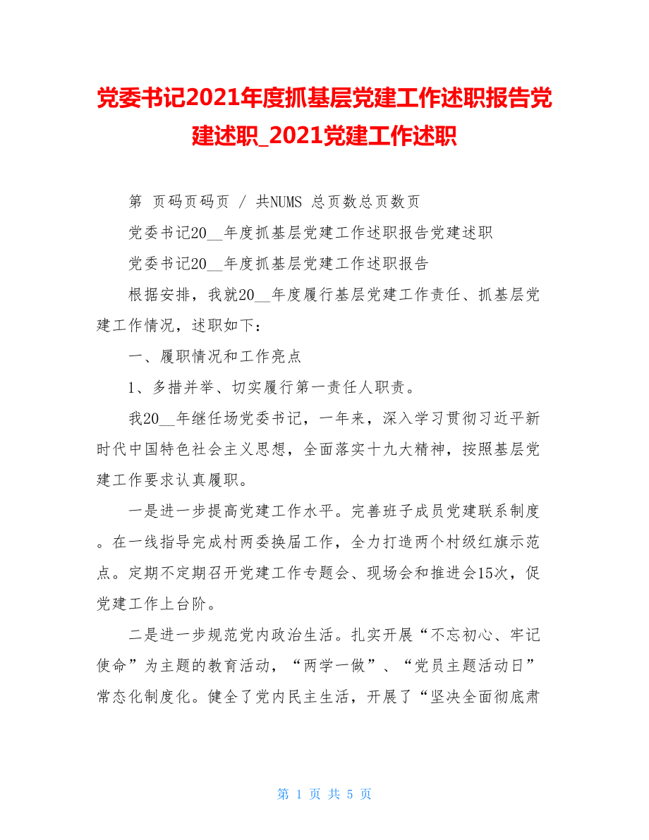 党委书记2021年度抓基层党建工作述职报告党建述职2021党建工作述职.doc_第1页