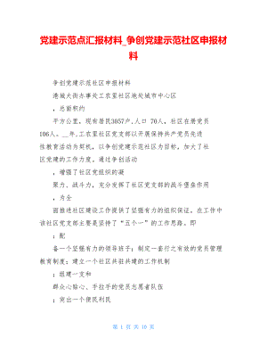 党建示范点汇报材料争创党建示范社区申报材料.doc