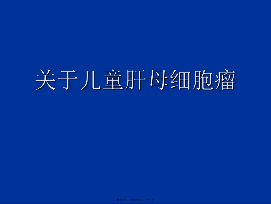 儿童肝母细胞瘤.ppt_第1页