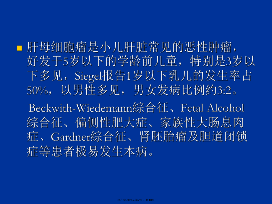 儿童肝母细胞瘤.ppt_第2页