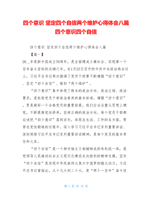 四个意识坚定四个自信两个维护心得体会八篇四个意识四个自信.doc