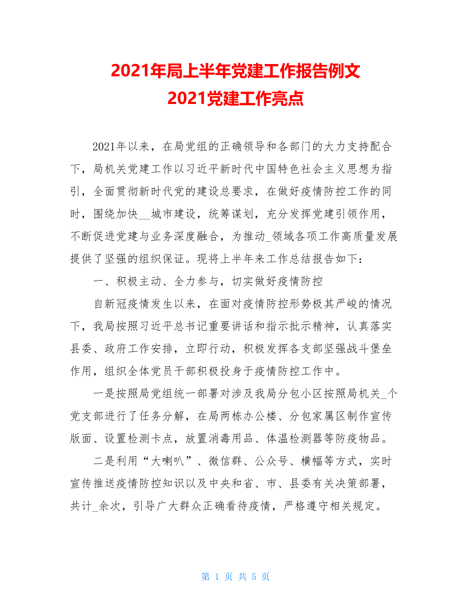 2021年局上半年党建工作报告例文2021党建工作亮点.doc_第1页