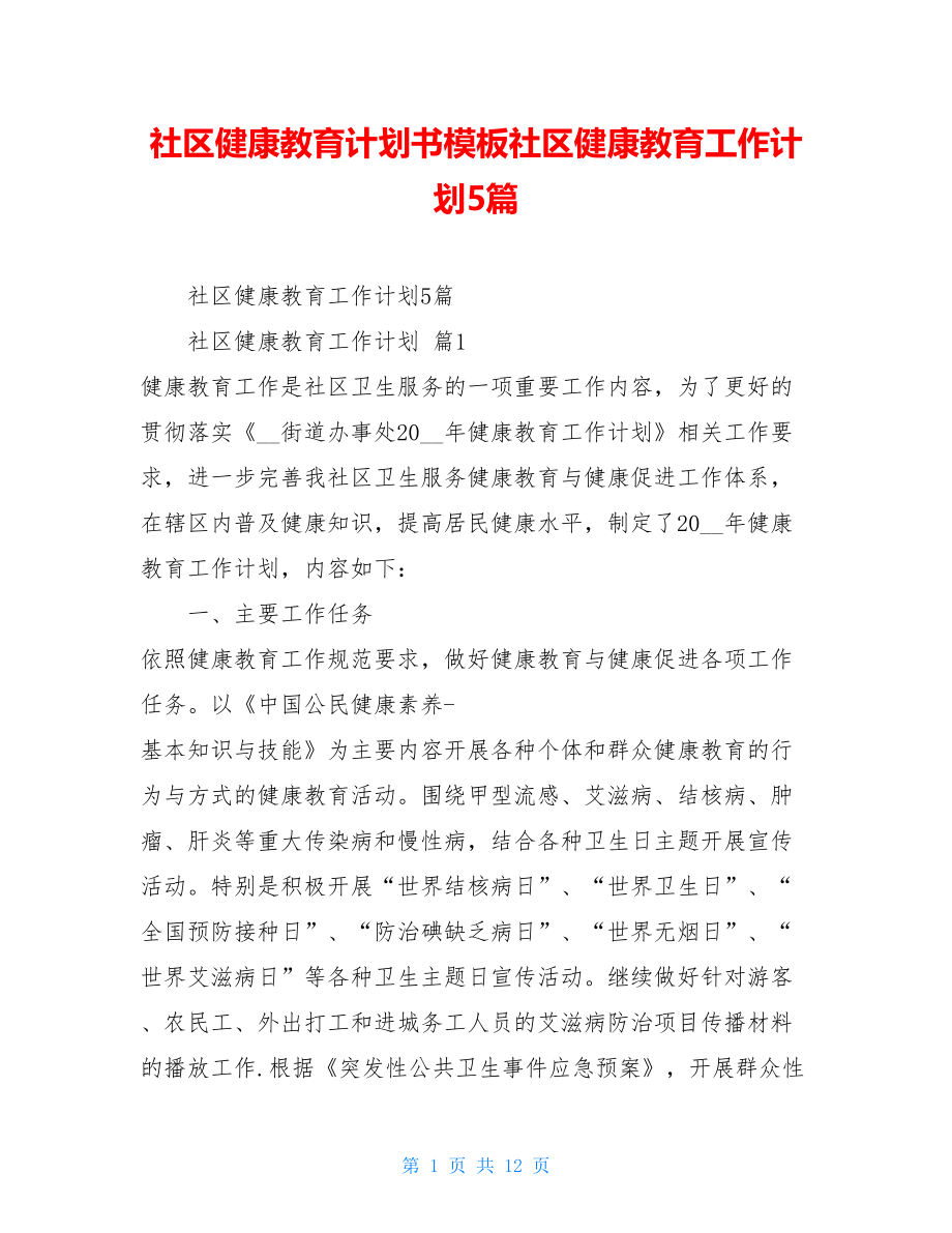 社区健康教育计划书模板社区健康教育工作计划5篇.doc_第1页