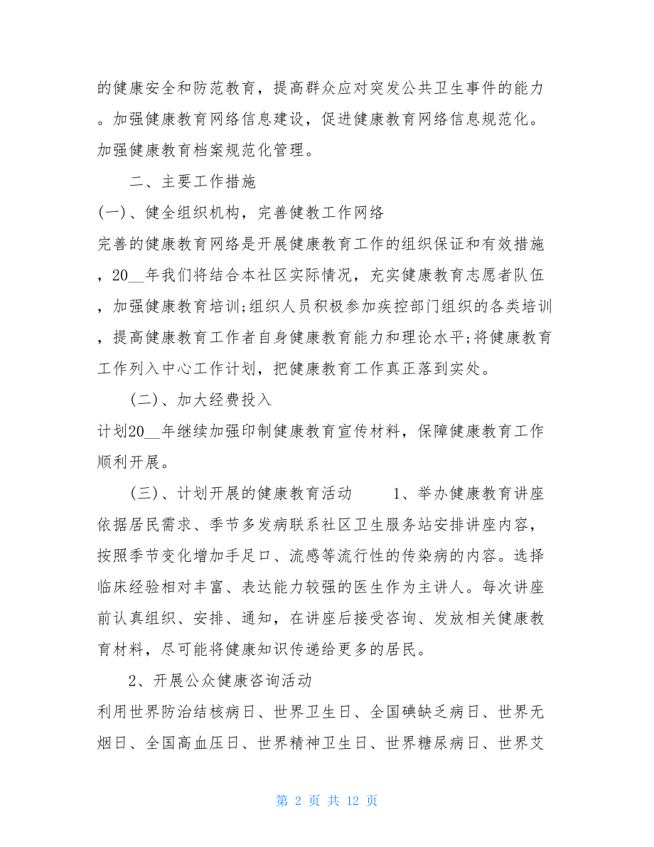 社区健康教育计划书模板社区健康教育工作计划5篇.doc_第2页