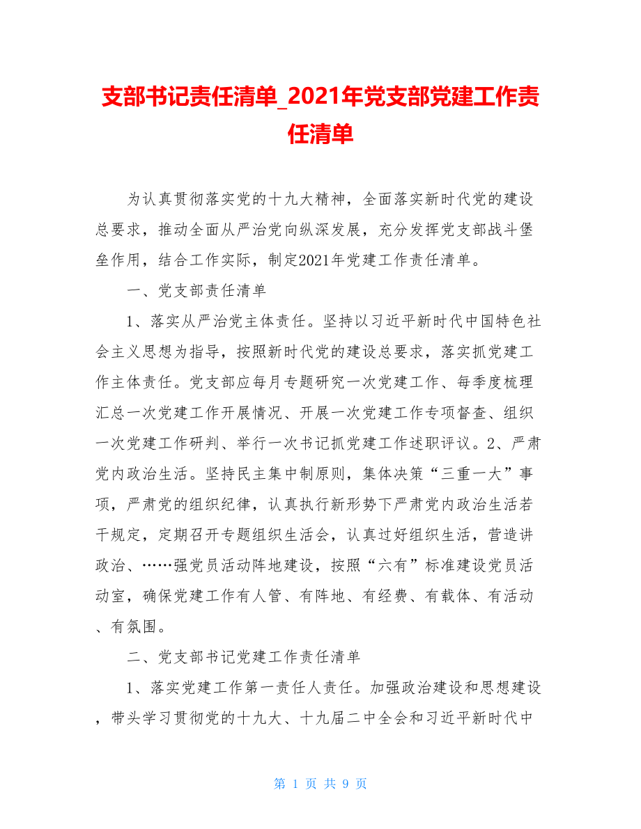 支部书记责任清单2021年党支部党建工作责任清单.doc_第1页