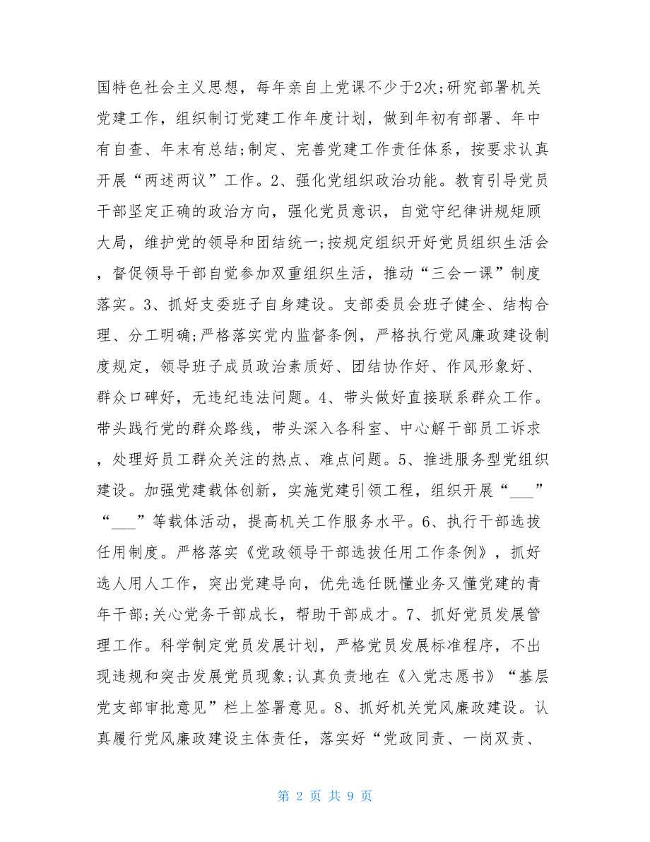 支部书记责任清单2021年党支部党建工作责任清单.doc_第2页