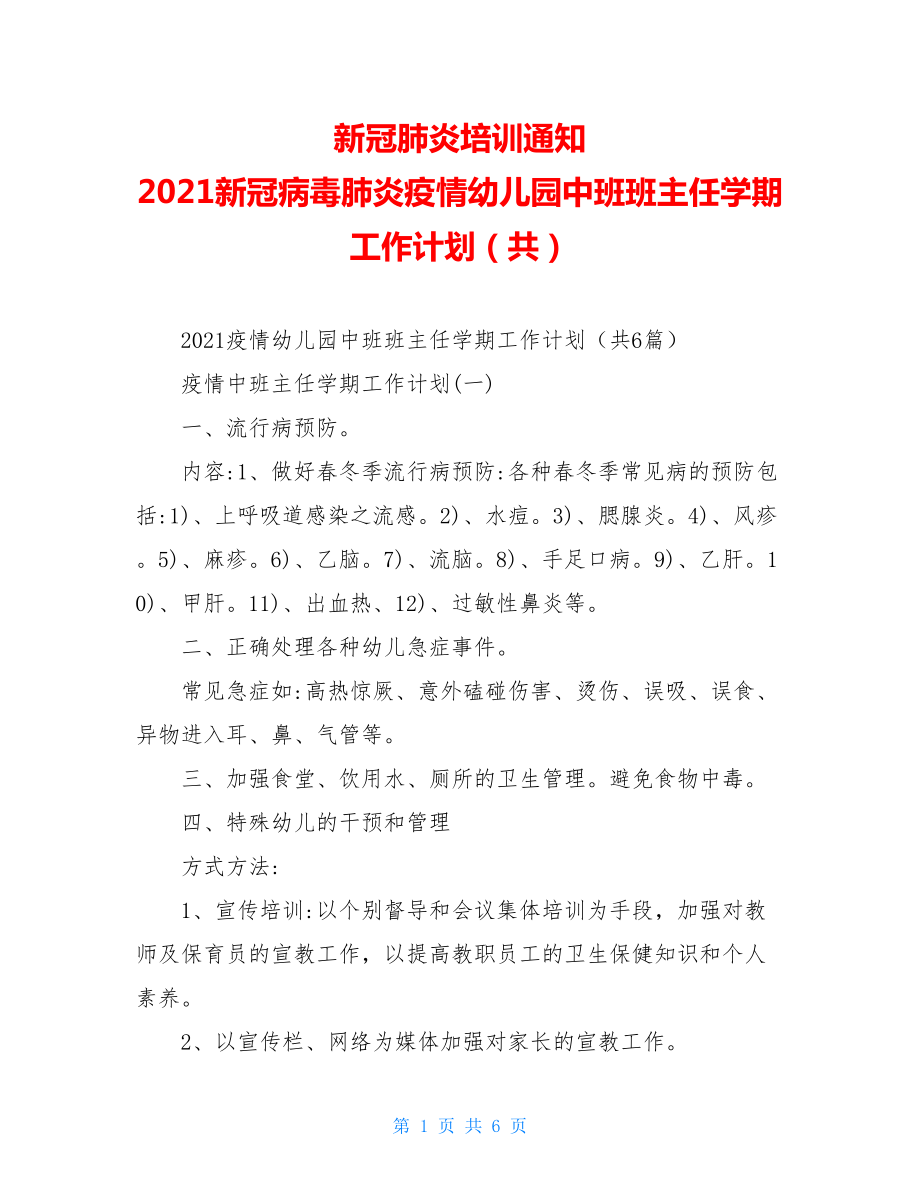 新冠肺炎培训通知2021新冠病毒肺炎疫情幼儿园中班班主任学期工作计划（共）.doc_第1页