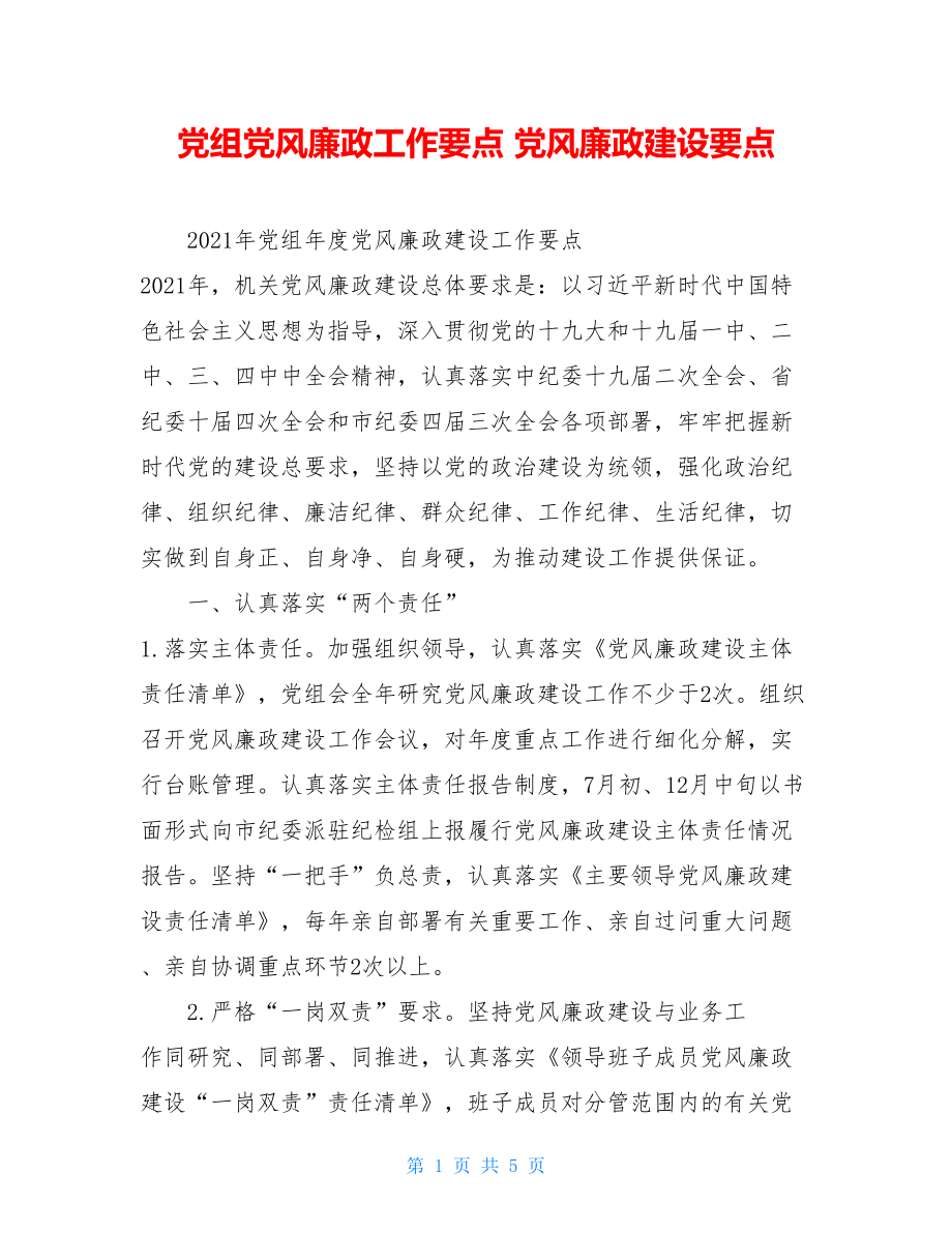 党组党风廉政工作要点党风廉政建设要点.doc_第1页