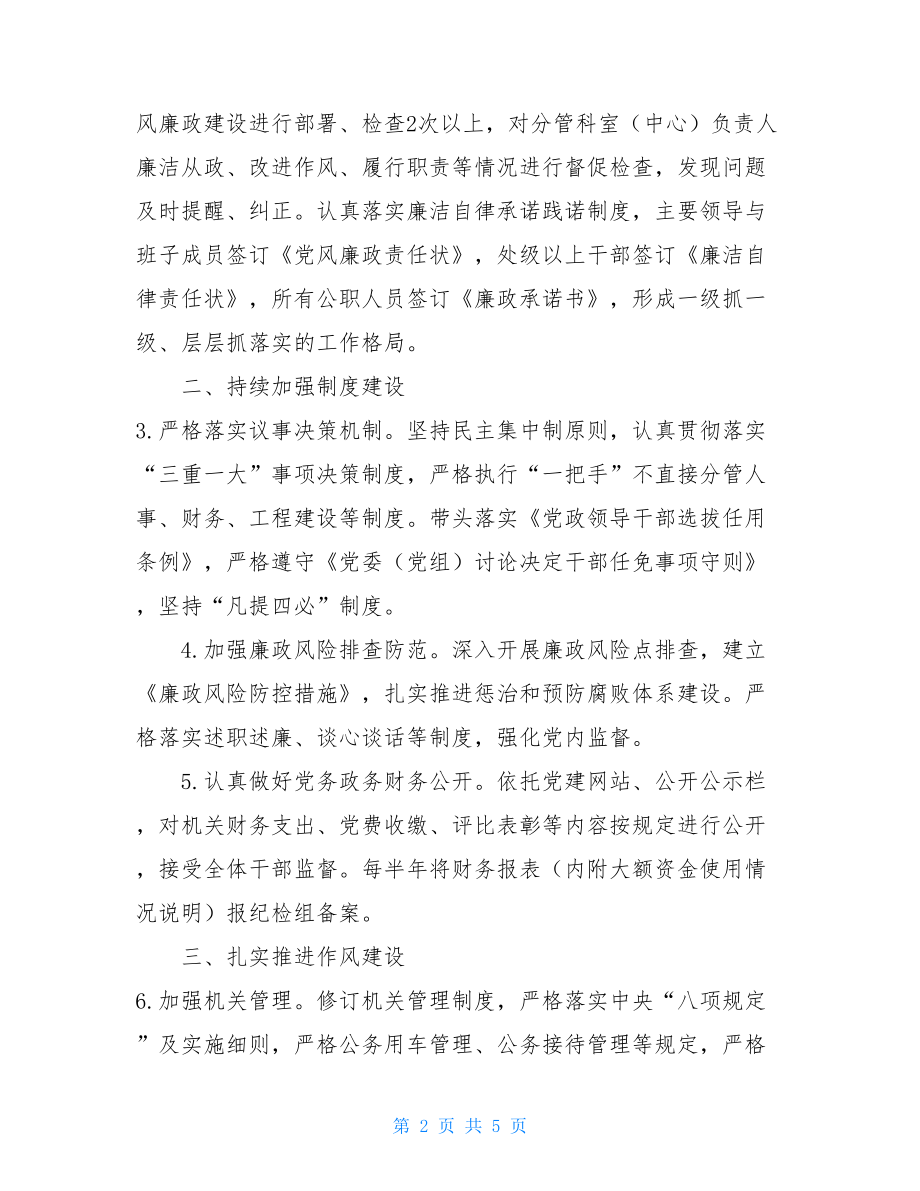 党组党风廉政工作要点党风廉政建设要点.doc_第2页