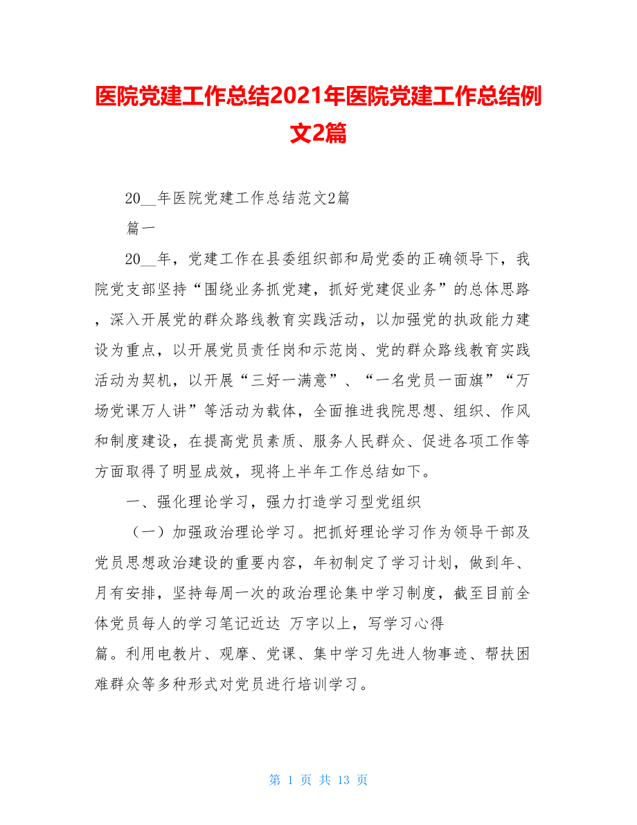 医院党建工作总结2021年医院党建工作总结例文2篇.doc_第1页