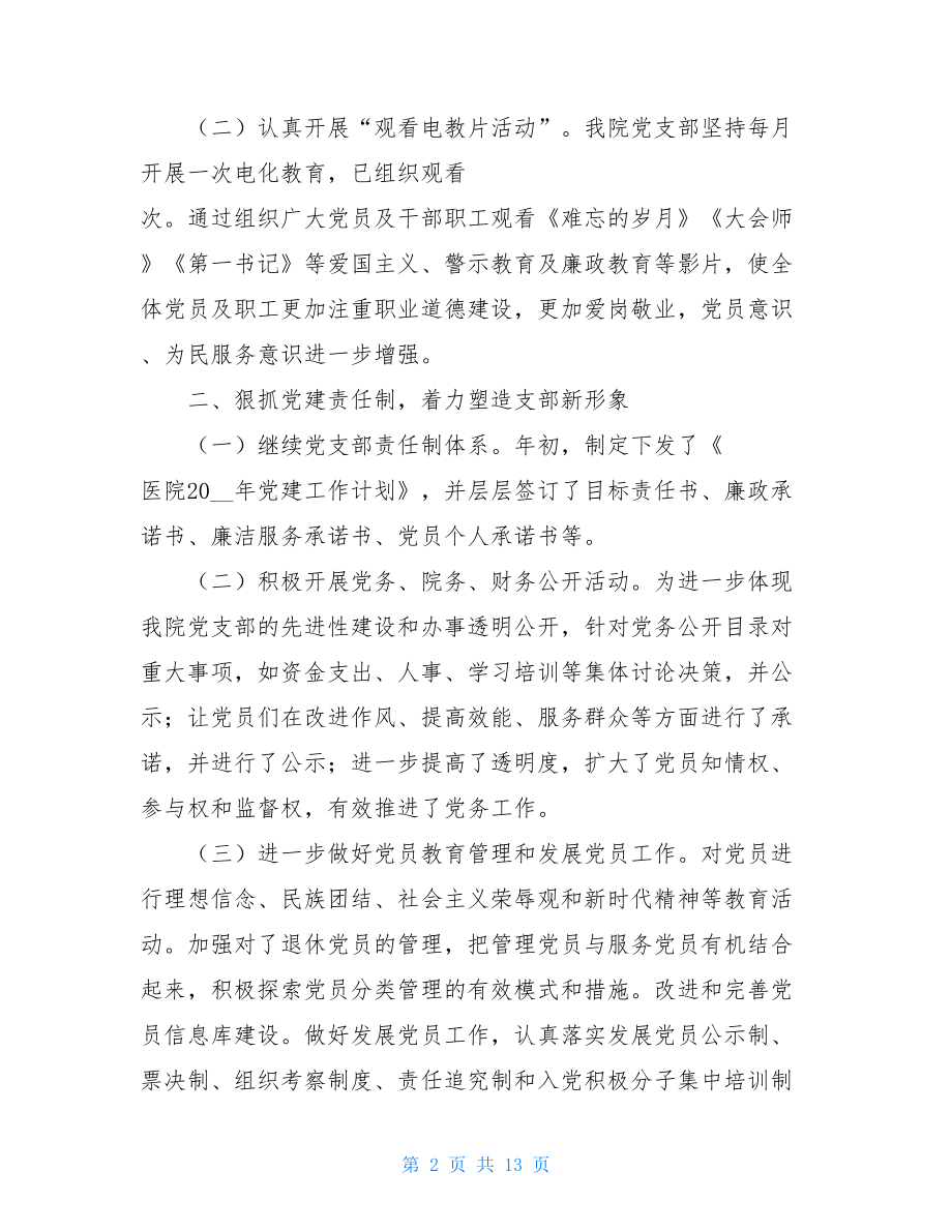 医院党建工作总结2021年医院党建工作总结例文2篇.doc_第2页