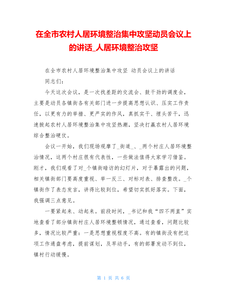 在全市农村人居环境整治集中攻坚动员会议上的讲话人居环境整治攻坚.doc_第1页