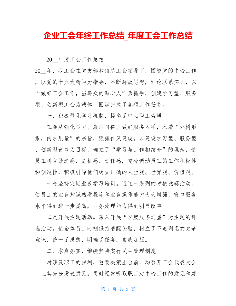 企业工会年终工作总结年度工会工作总结.doc_第1页