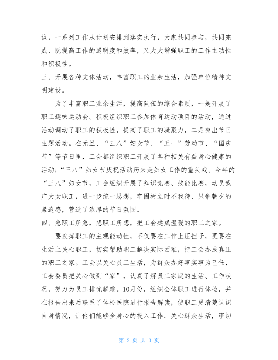 企业工会年终工作总结年度工会工作总结.doc_第2页