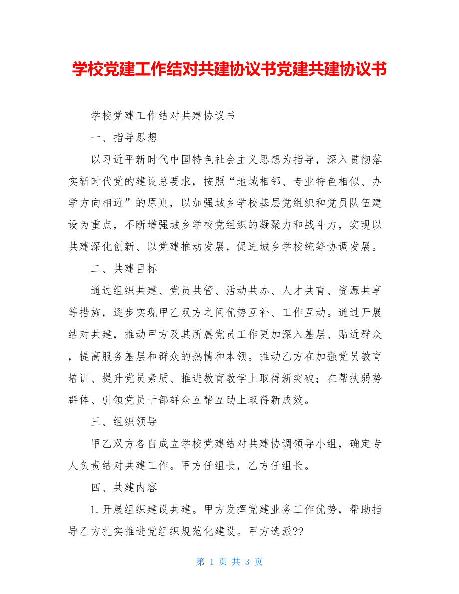 学校党建工作结对共建协议书党建共建协议书.doc_第1页