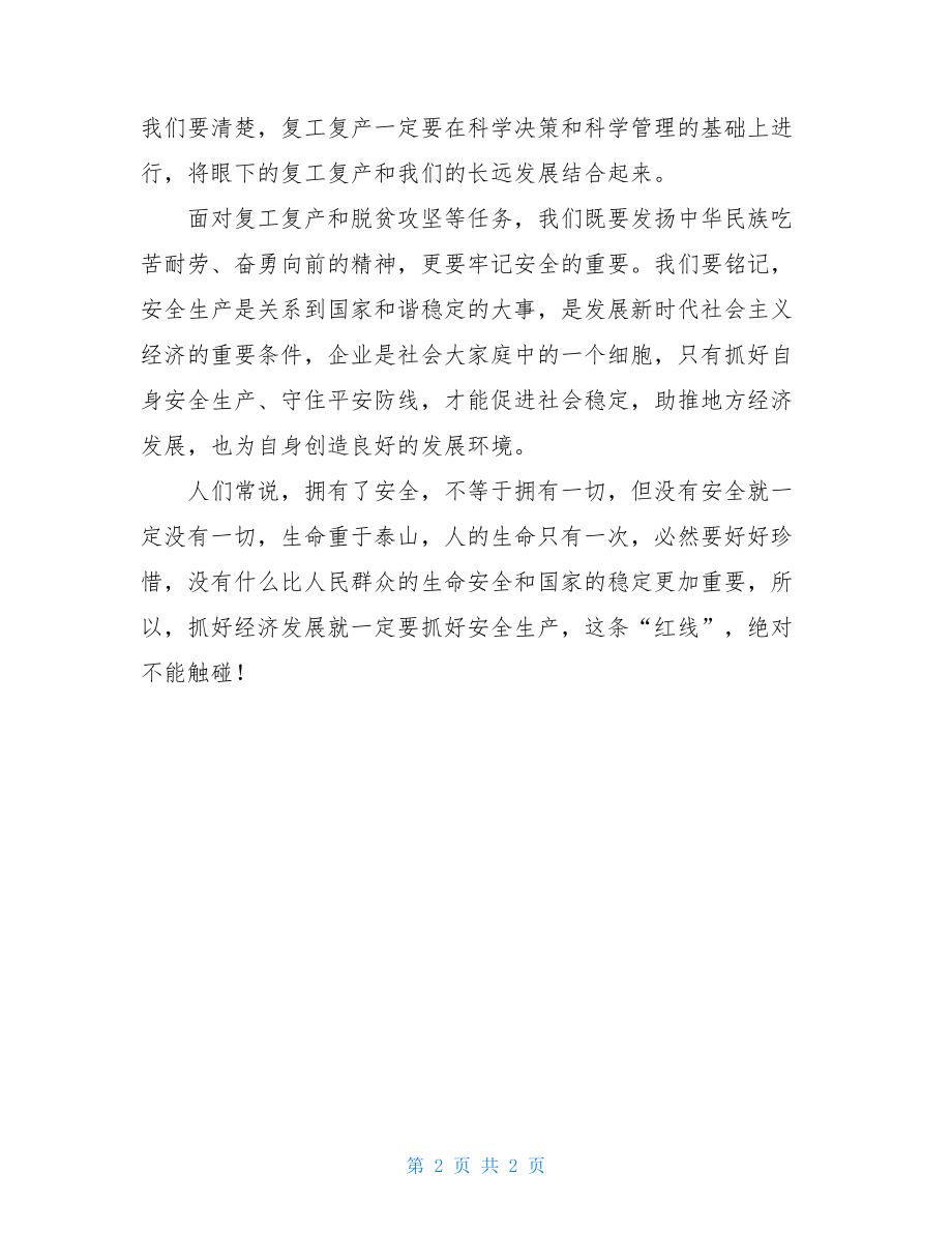 复产复工安全生产集中整治心得体会安全生产复工复产方案.doc_第2页