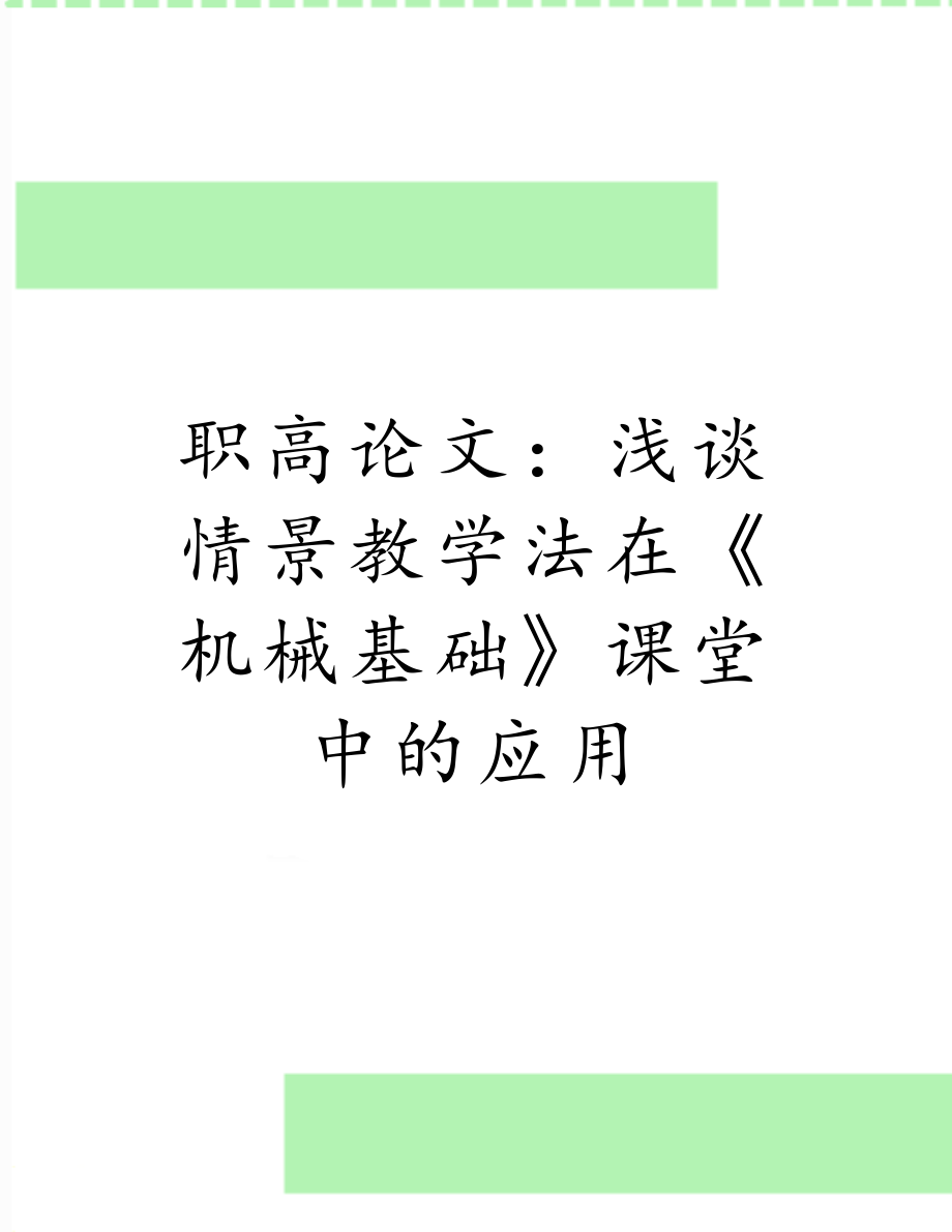 职高论文：浅谈情景教学法在《机械基础》课堂中的应用.doc_第1页