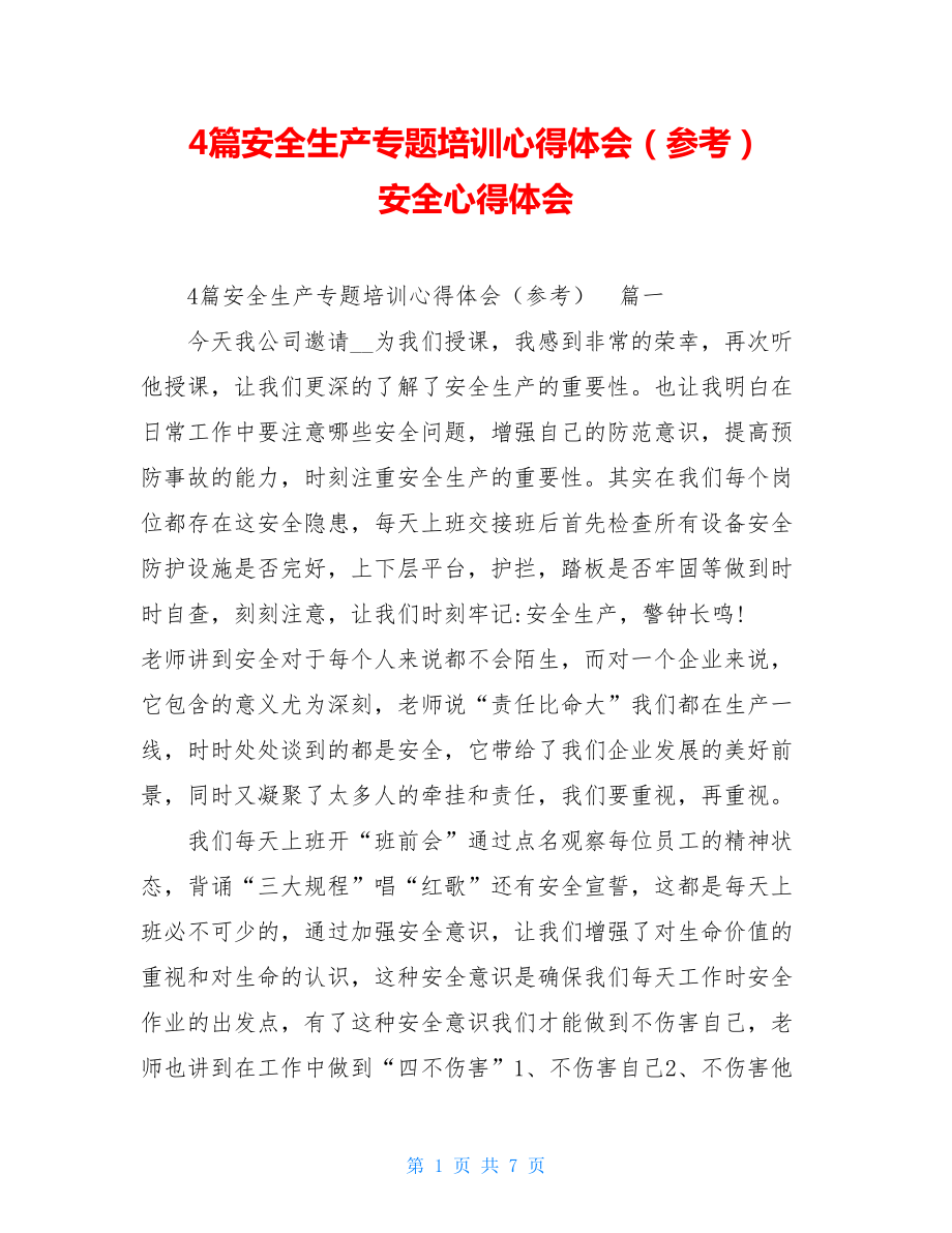 4篇安全生产专题培训心得体会（参考）安全心得体会.doc_第1页