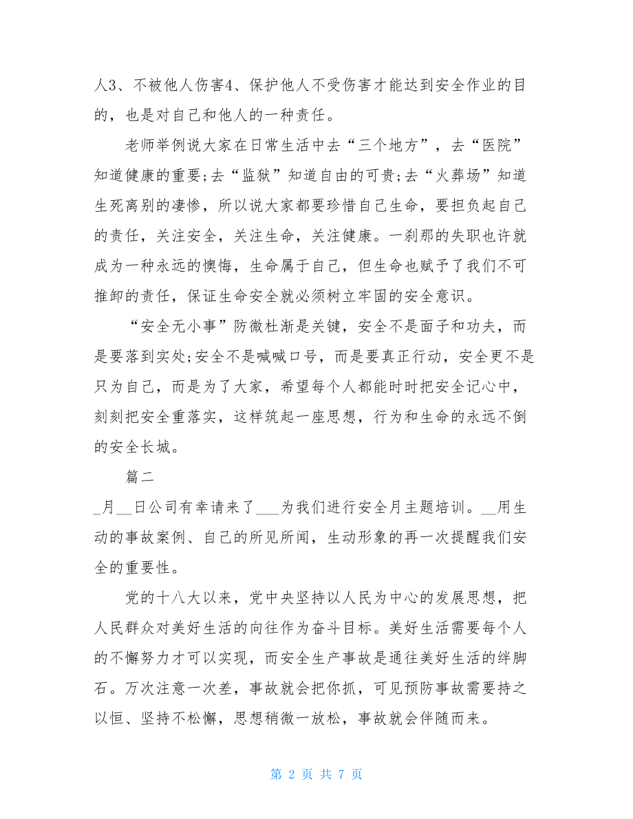 4篇安全生产专题培训心得体会（参考）安全心得体会.doc_第2页