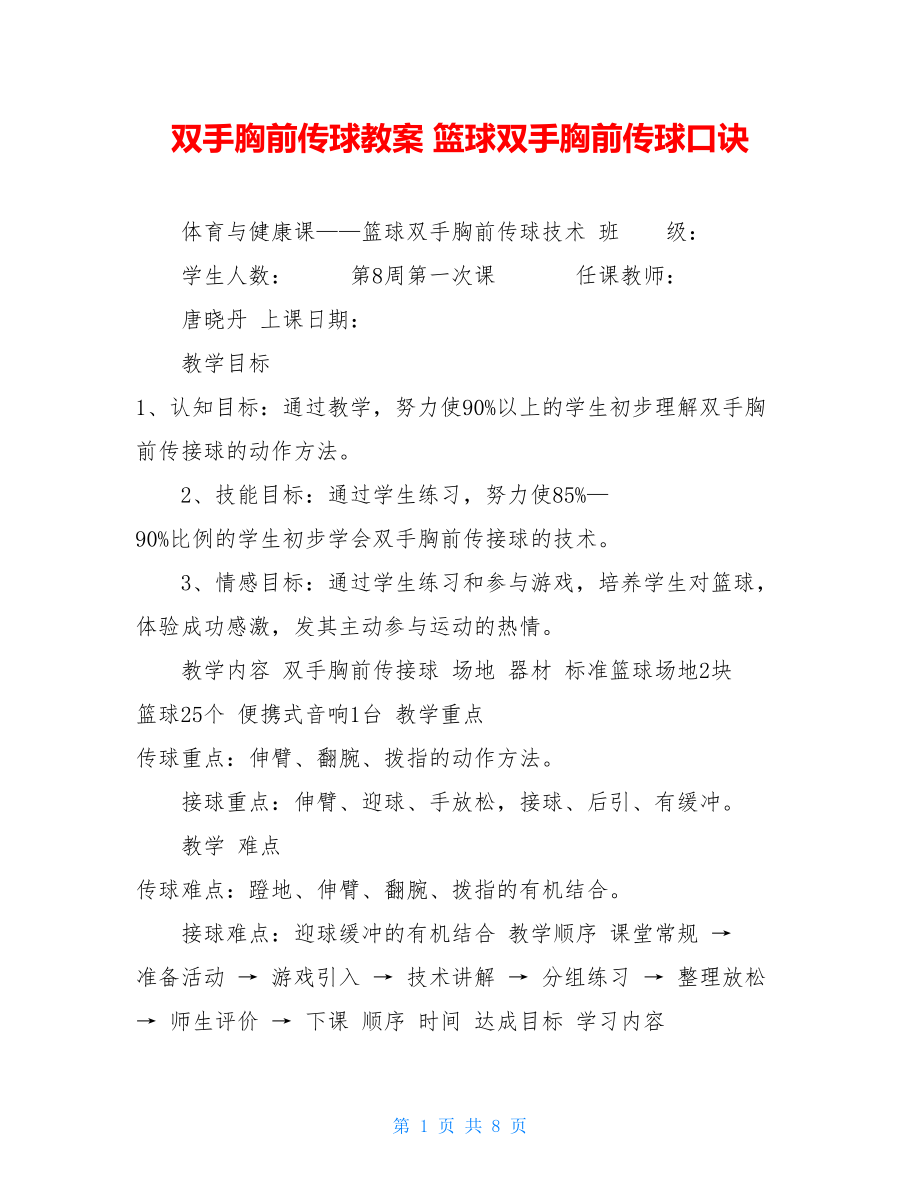 双手胸前传球教案篮球双手胸前传球口诀.doc_第1页