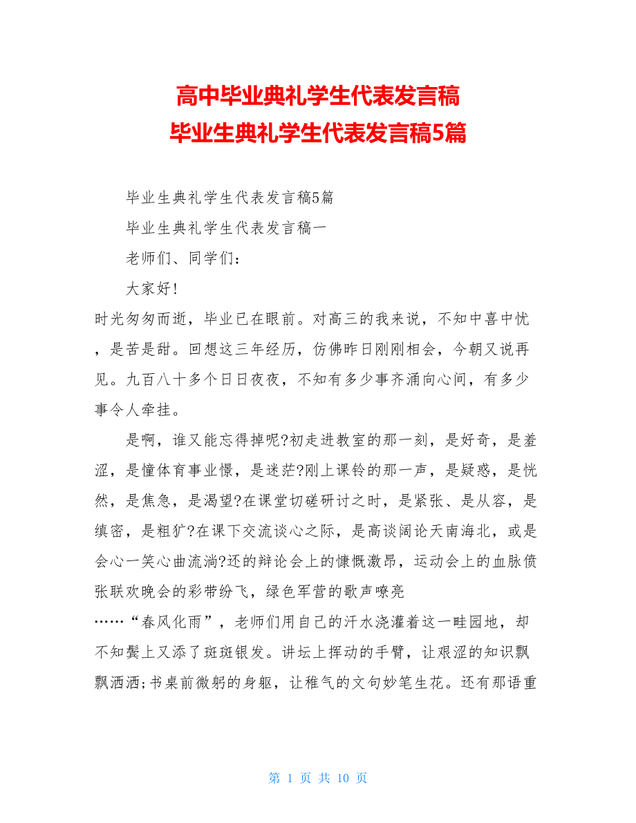 高中毕业典礼学生代表发言稿毕业生典礼学生代表发言稿5篇.doc_第1页