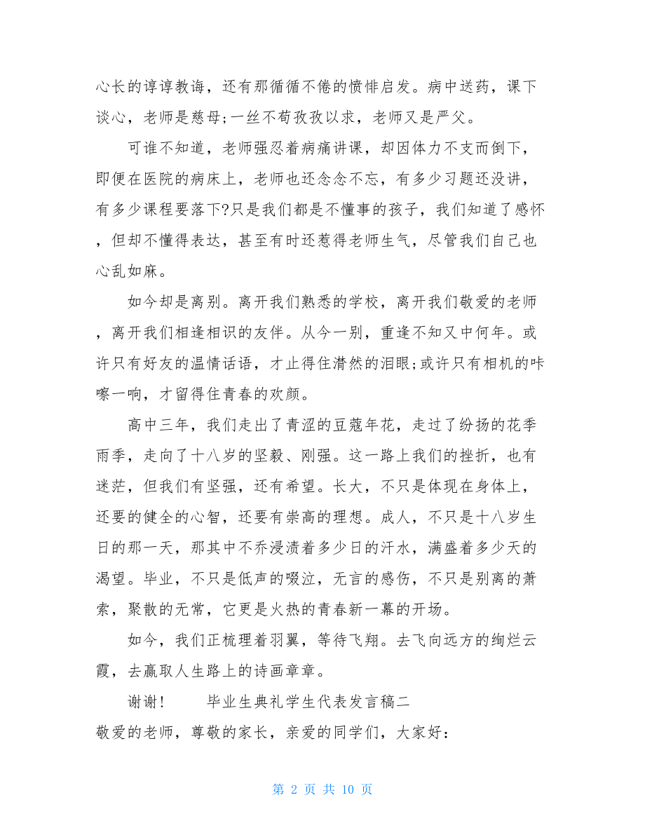 高中毕业典礼学生代表发言稿毕业生典礼学生代表发言稿5篇.doc_第2页