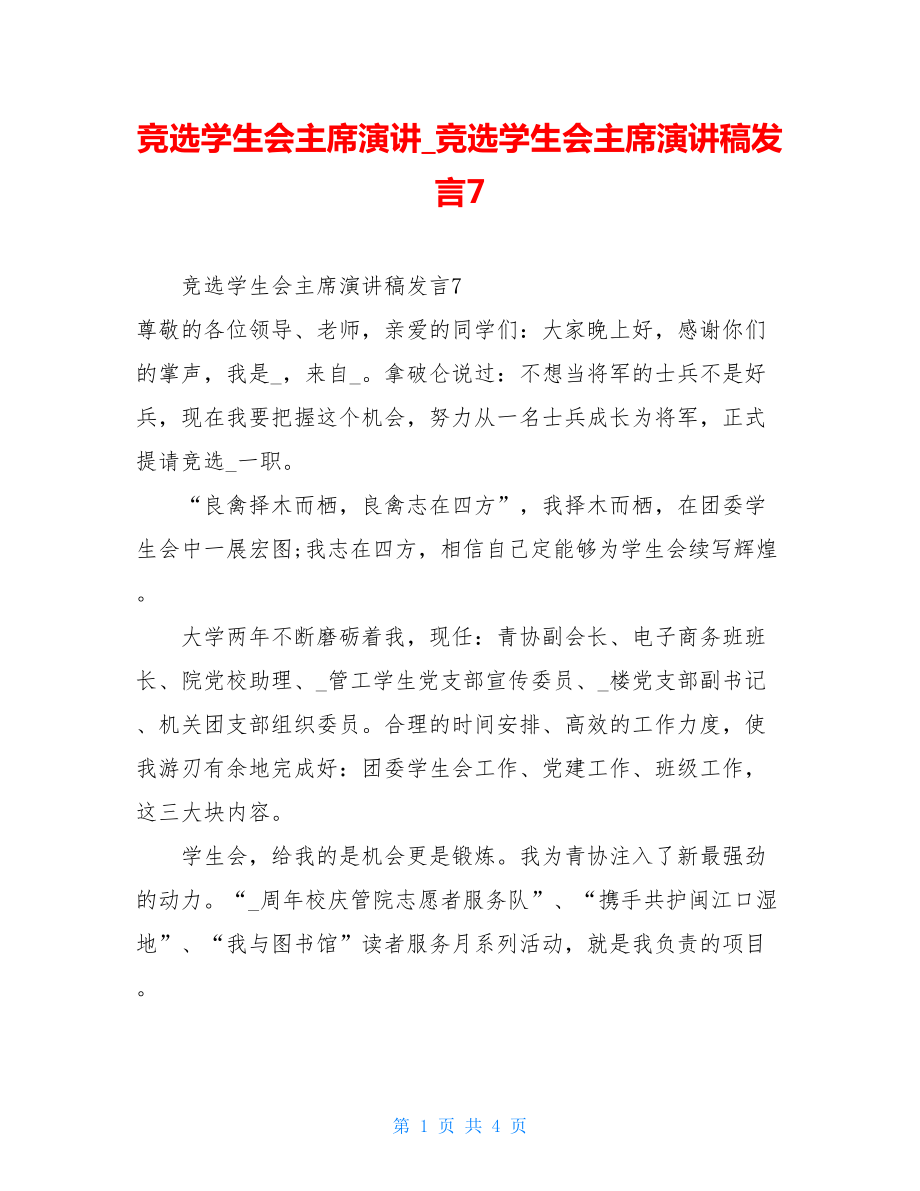 竞选学生会主席演讲竞选学生会主席演讲稿发言7.doc_第1页