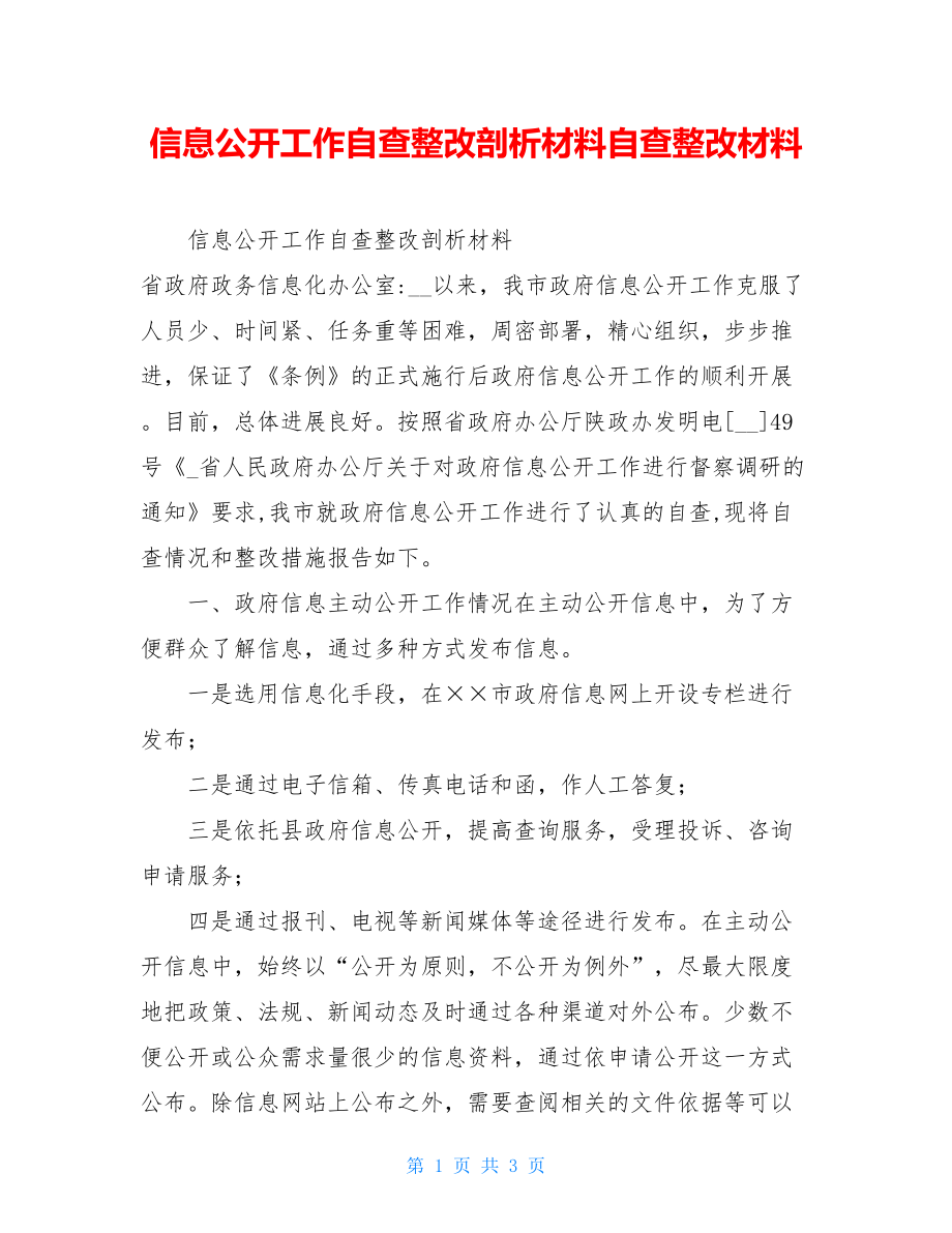 信息公开工作自查整改剖析材料自查整改材料.doc_第1页