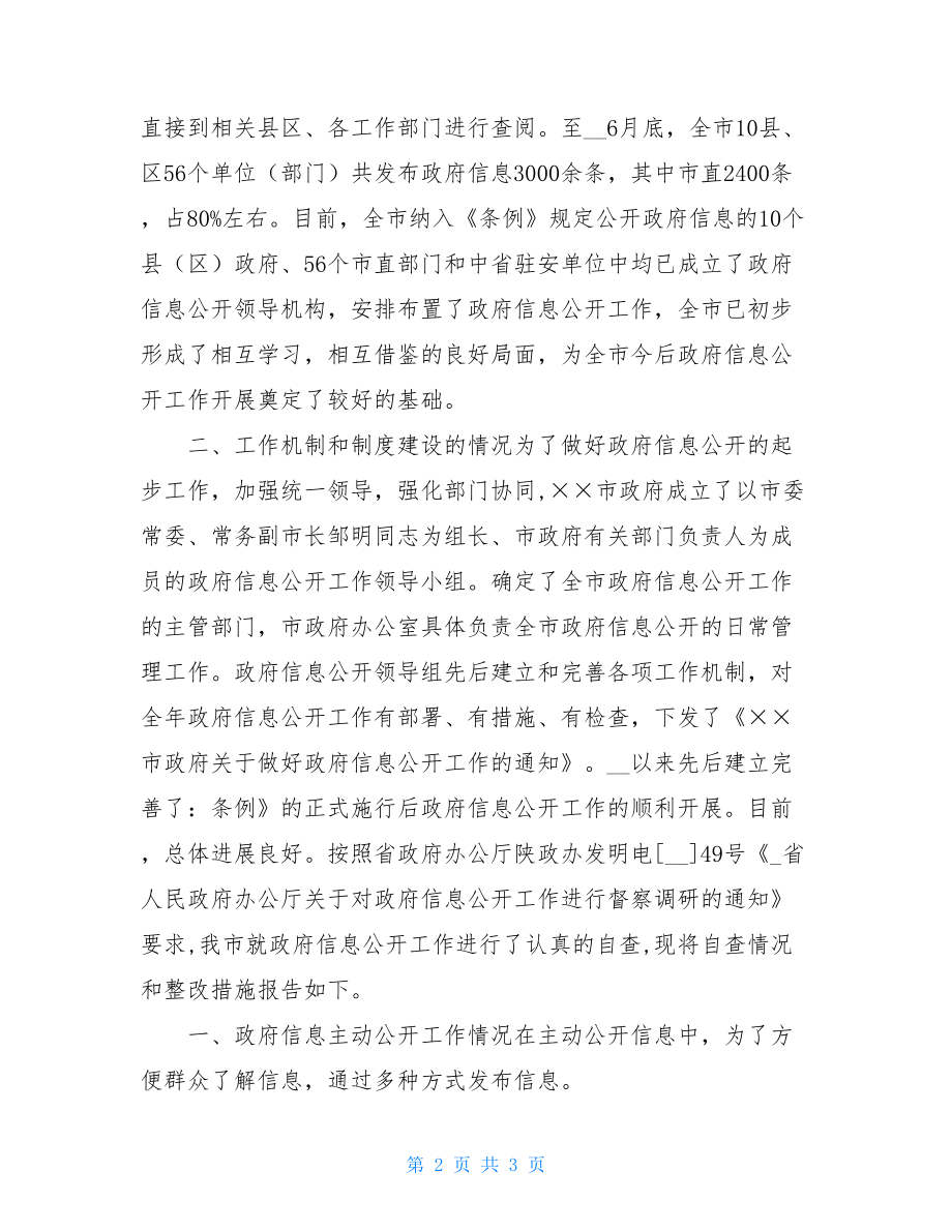 信息公开工作自查整改剖析材料自查整改材料.doc_第2页