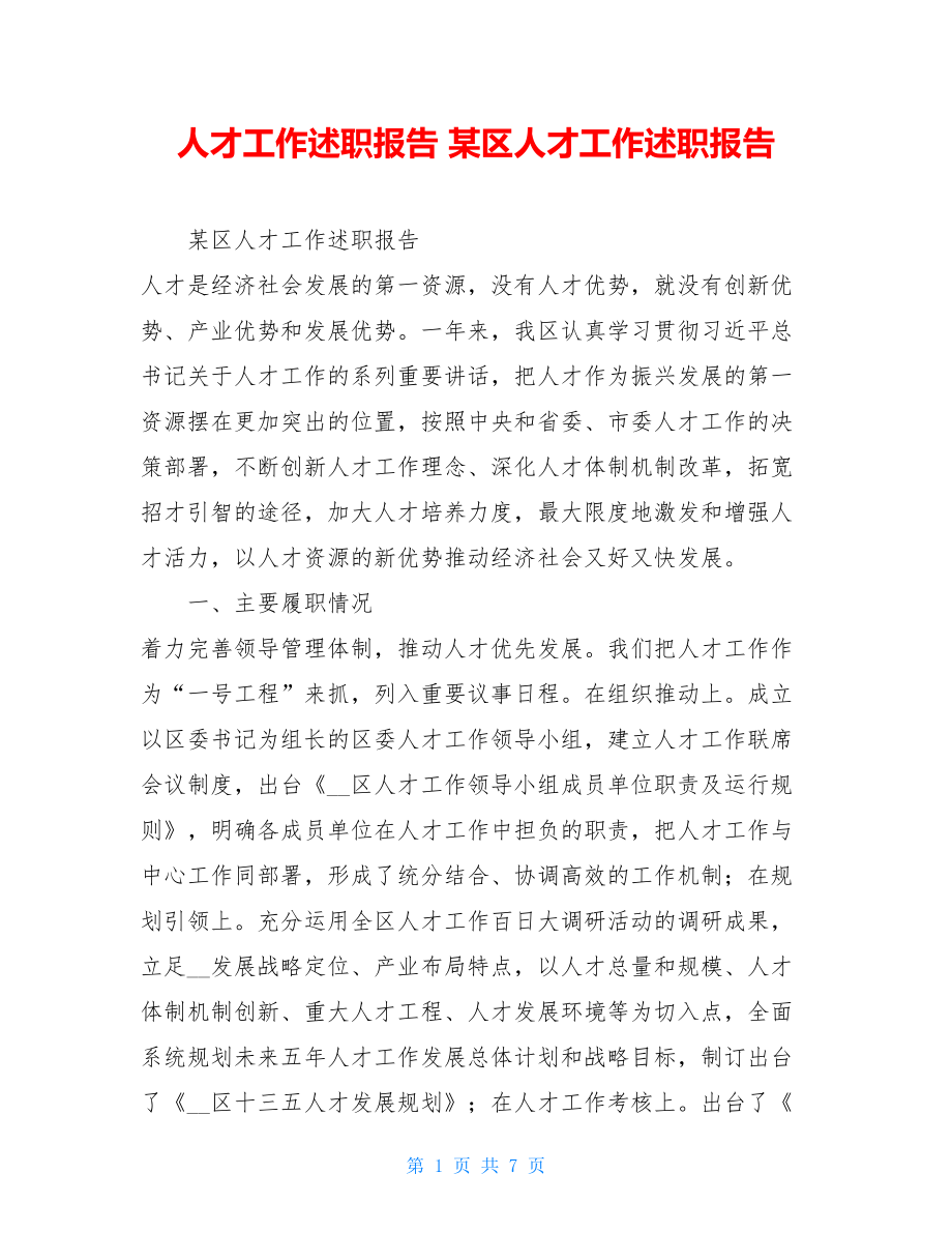 人才工作述职报告某区人才工作述职报告.doc_第1页