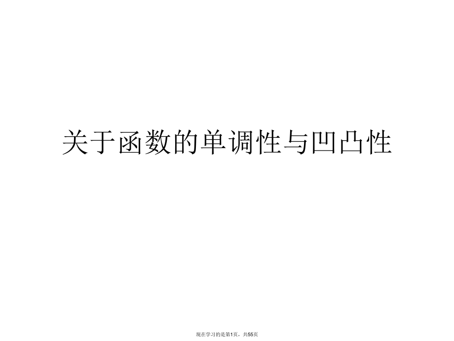 函数的单调性与凹凸性.ppt_第1页