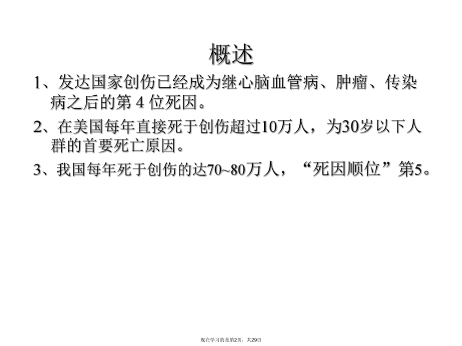 严重创伤病人的麻醉课件.ppt_第2页