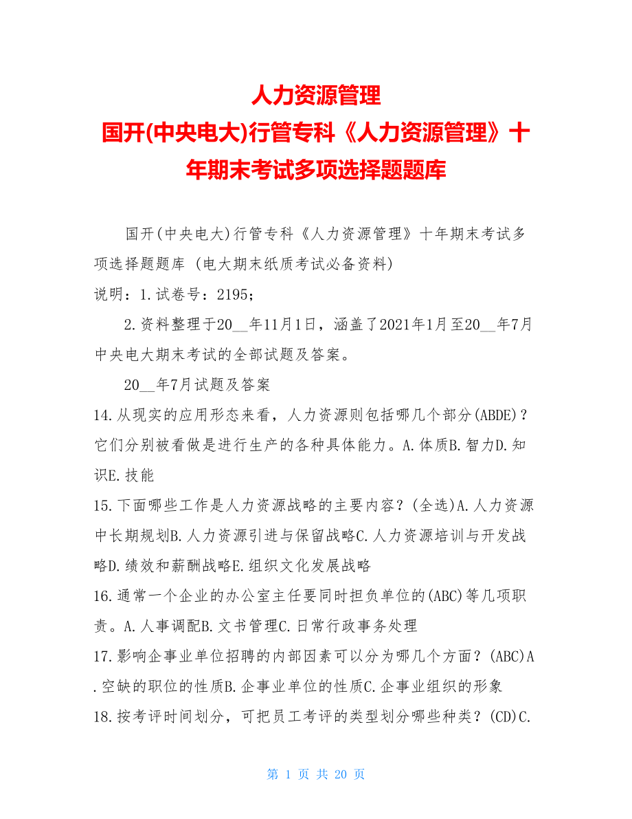 人力资源管理国开(中央电大)行管专科《人力资源管理》十年期末考试多项选择题题库.doc_第1页