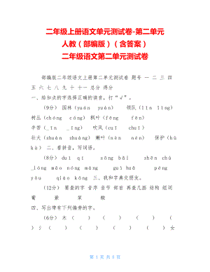 二年级上册语文单元测试卷-第二单元人教（部编版）（含答案）二年级语文第二单元测试卷.doc