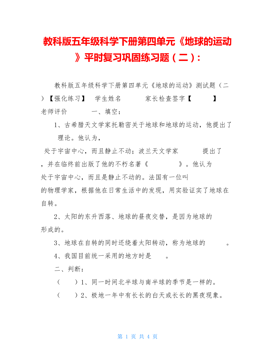 教科版五年级科学下册第四单元《地球的运动》平时复习巩固练习题（二）-.doc_第1页