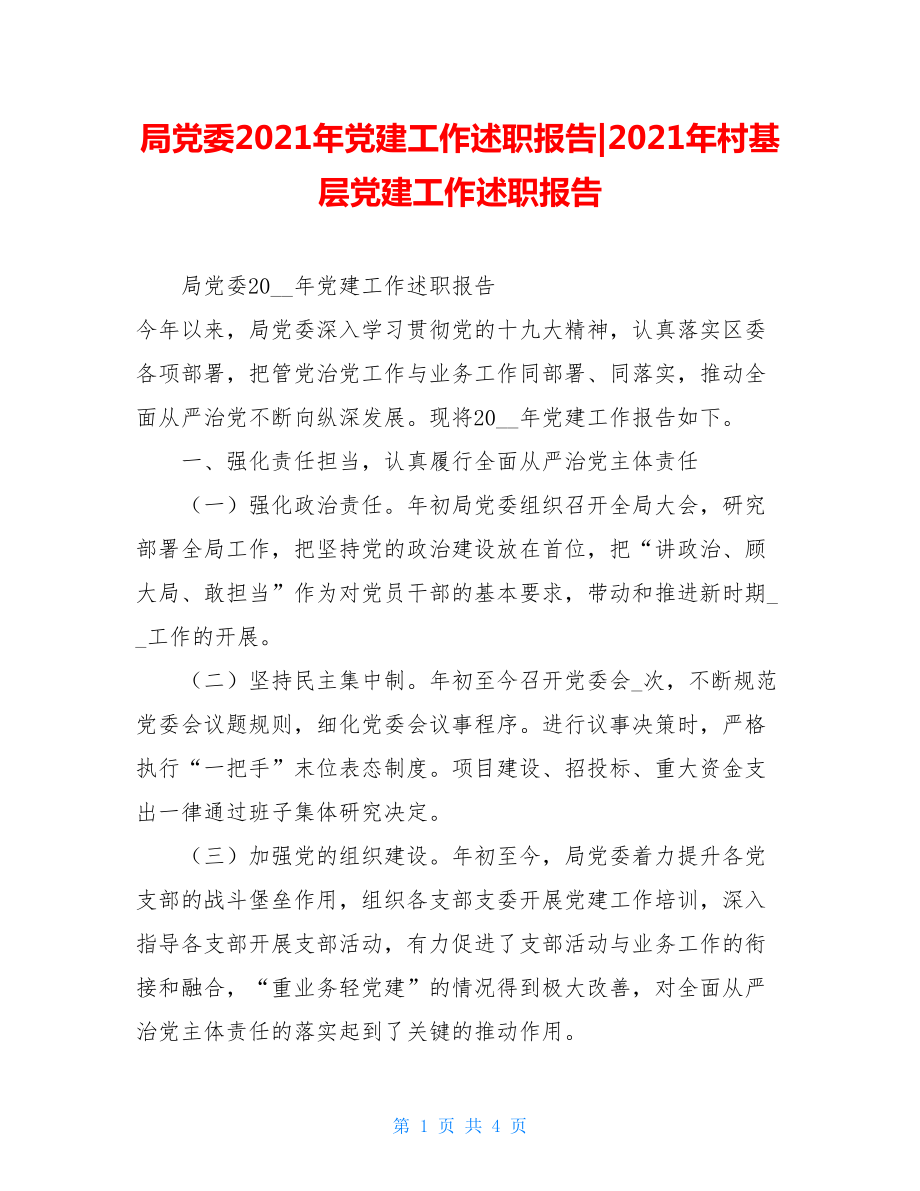 局党委2021年党建工作述职报告-2021年村基层党建工作述职报告.doc_第1页