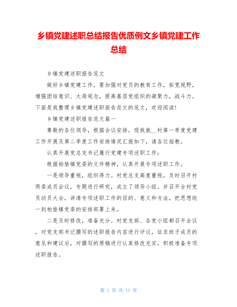 乡镇党建述职总结报告优质例文乡镇党建工作总结.doc_第1页