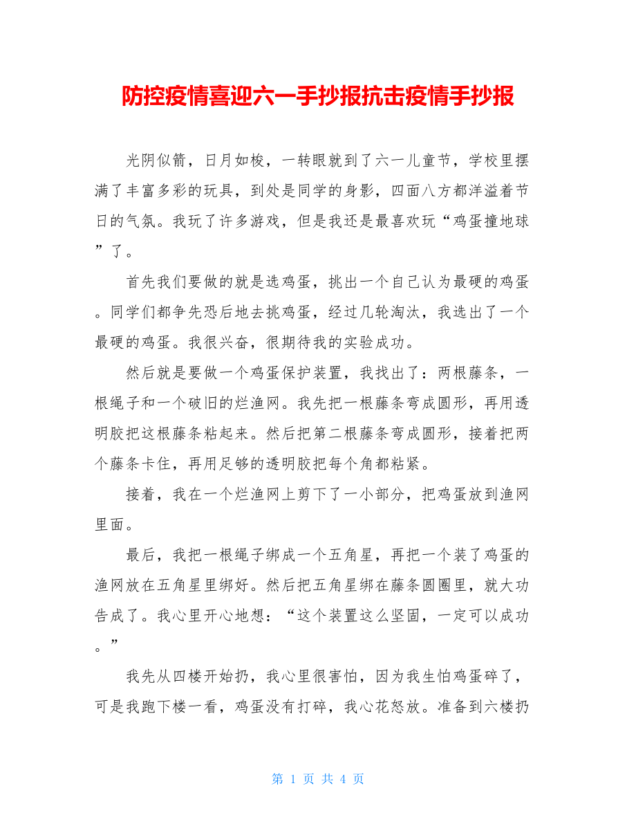 防控疫情喜迎六一手抄报抗击疫情手抄报.doc_第1页