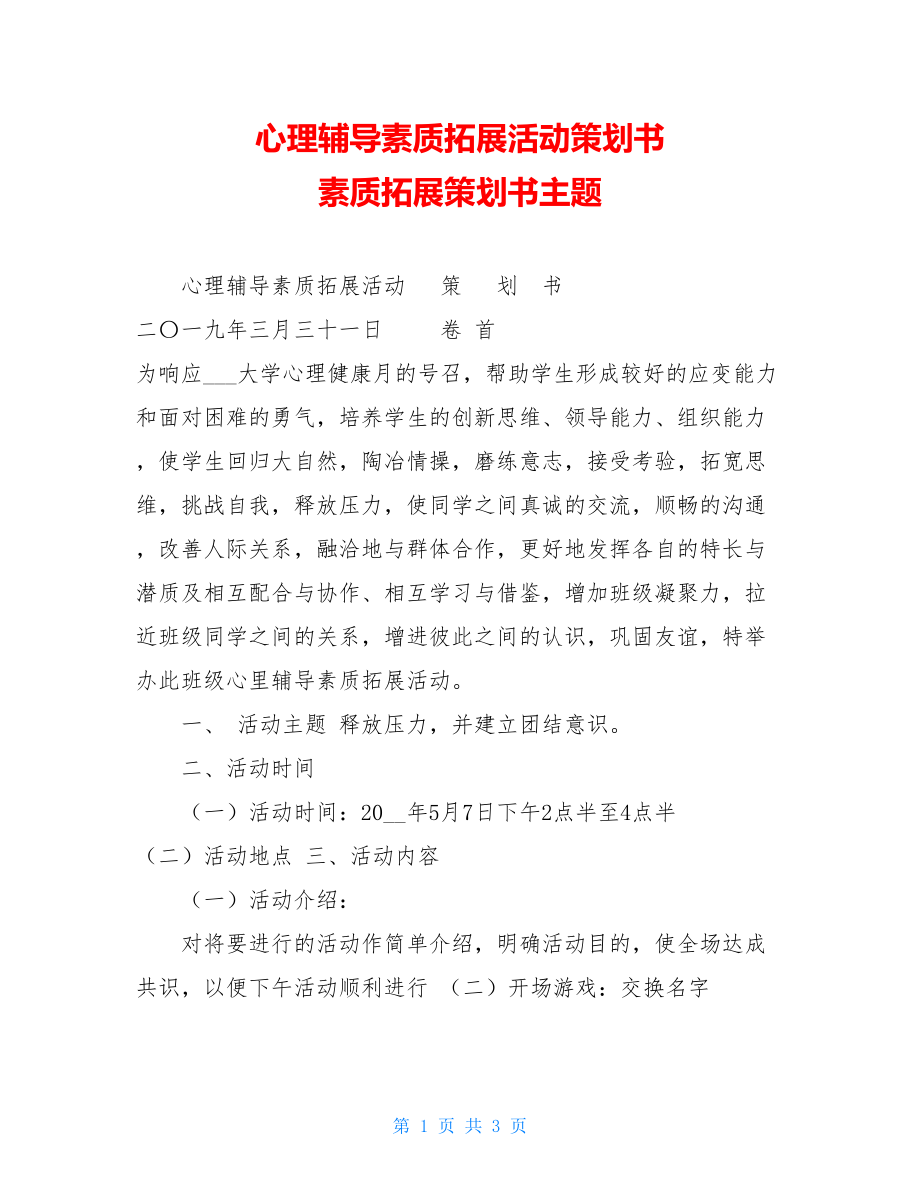 心理辅导素质拓展活动策划书素质拓展策划书主题.doc_第1页