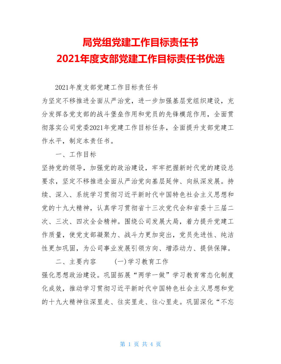 局党组党建工作目标责任书2021年度支部党建工作目标责任书优选.doc_第1页